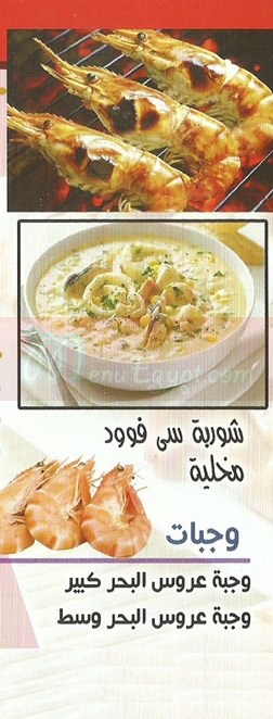 Asmak Arous El Bahr menu Egypt